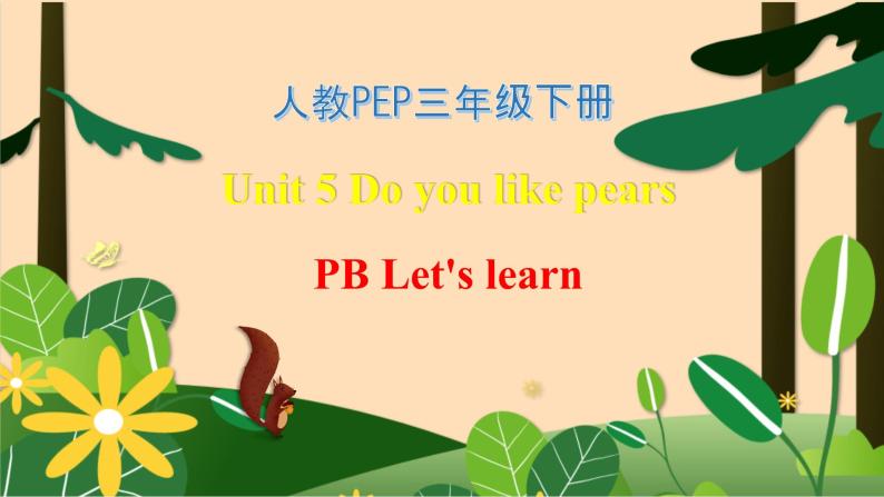 【素养达标】人教PEP版三年级下册-Unit 5 Do you like pears PB Let's learn （课件+教案+习题）01