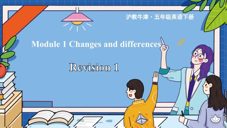 Module 1 Changes and differences Revision 1（课件）2023--2023学年牛津上海版（三起）英语五年级下册01