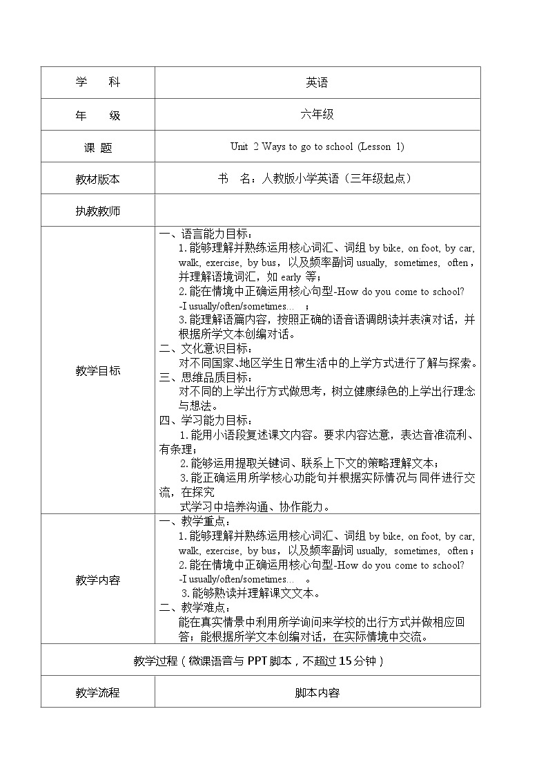Unit 2 Ways to go to school Lesson 1 How do you come to school（教学设计）人教PEP版英语六年级上册01