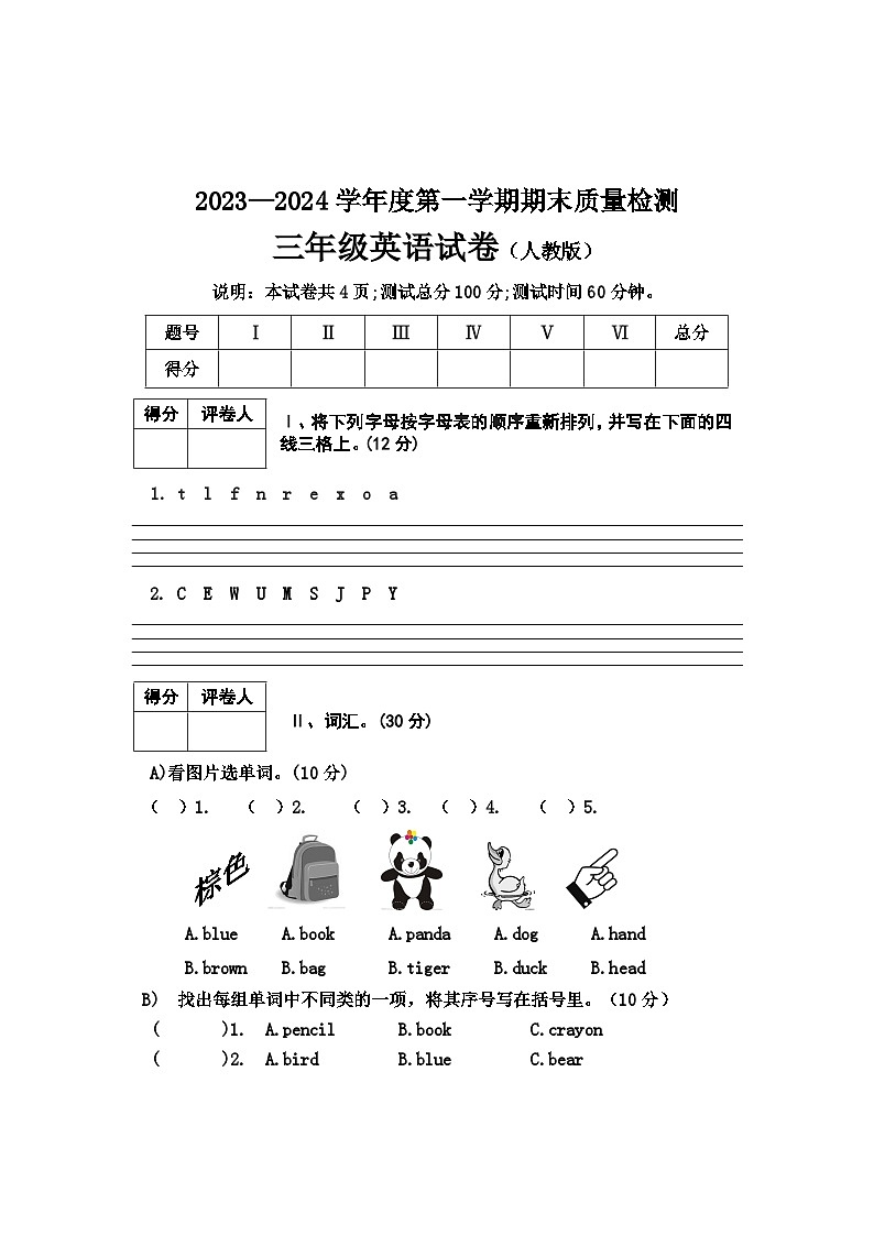 21,河北省邯郸市2023-2024学年三年级上学期期末英语试卷第1页