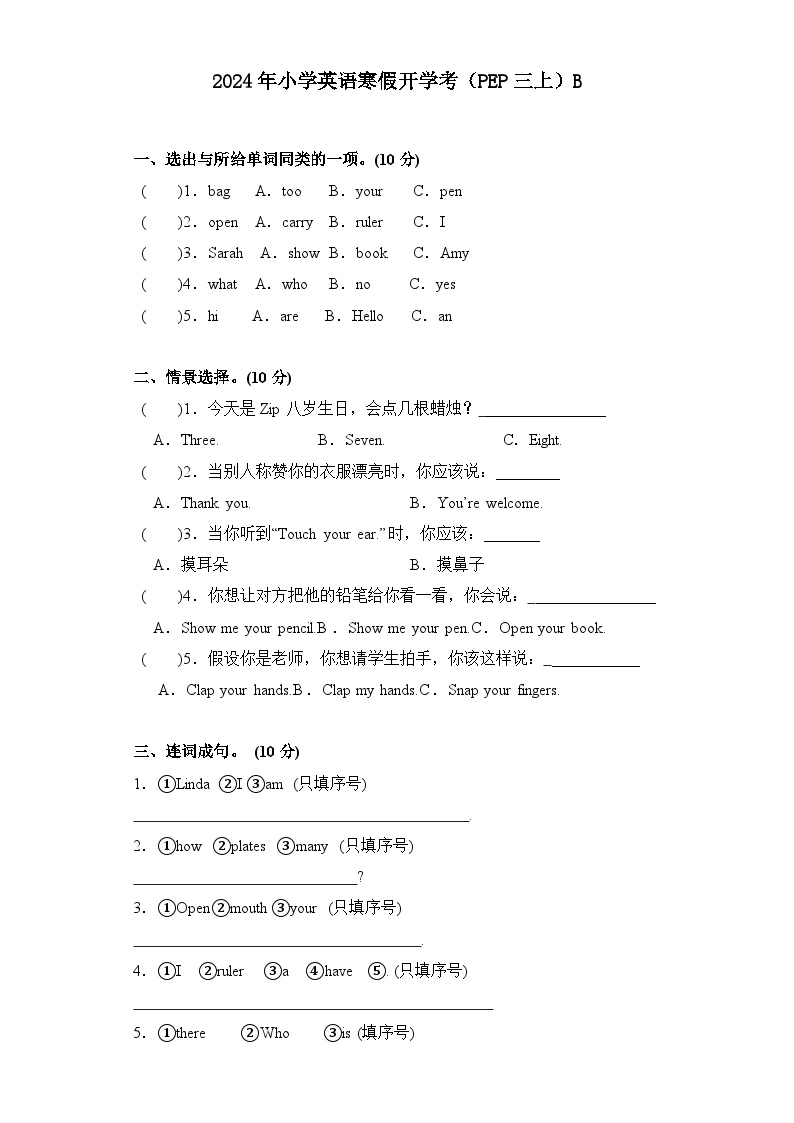 2024年寒假小学英语开学考试卷B(PEP三上)