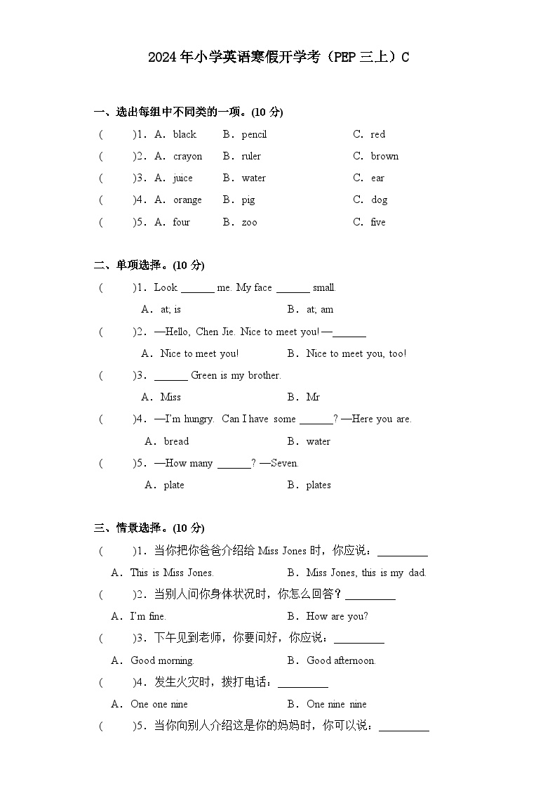 2024年寒假小学英语开学考试卷C(PEP三上)