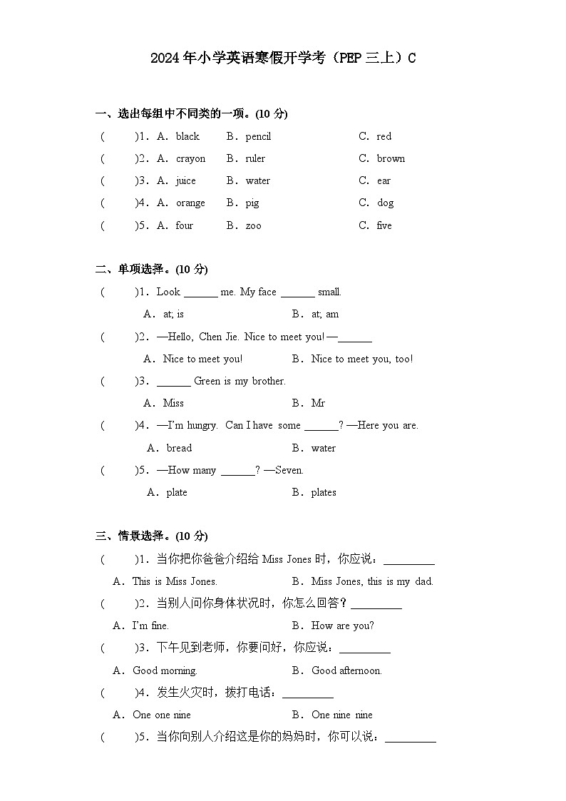2024年寒假小学英语开学考试卷C(PEP三上)第1页