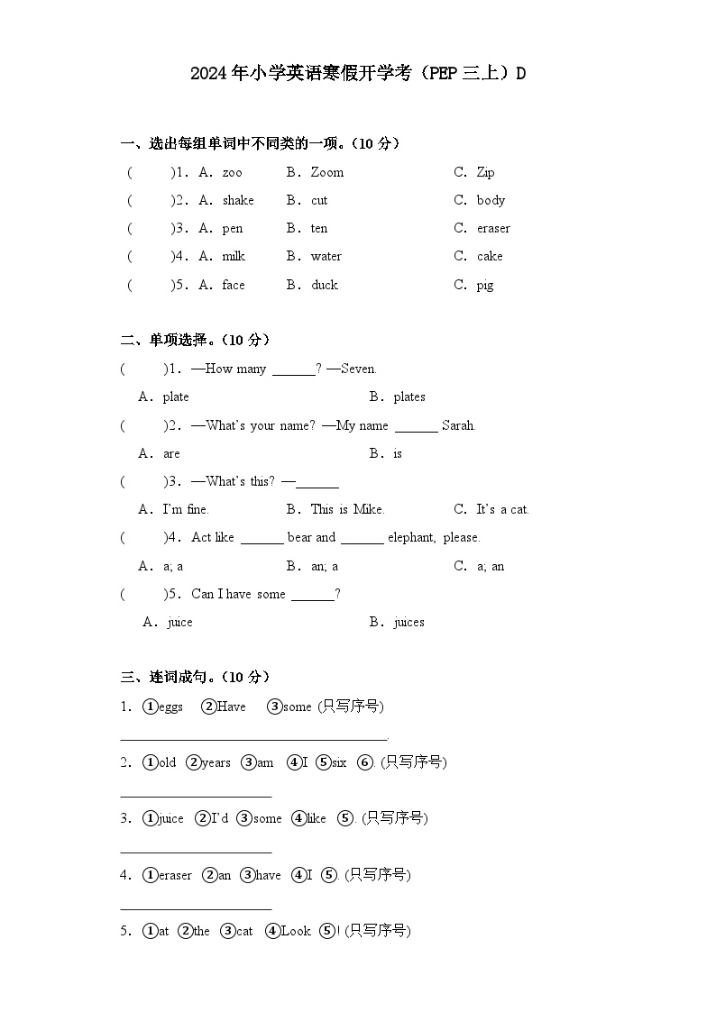 2024年寒假小学英语开学考试卷D(PEP三上)