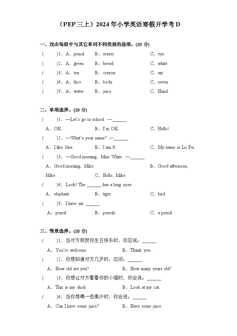 （PEP三上）2024年小学英语寒假开学考D