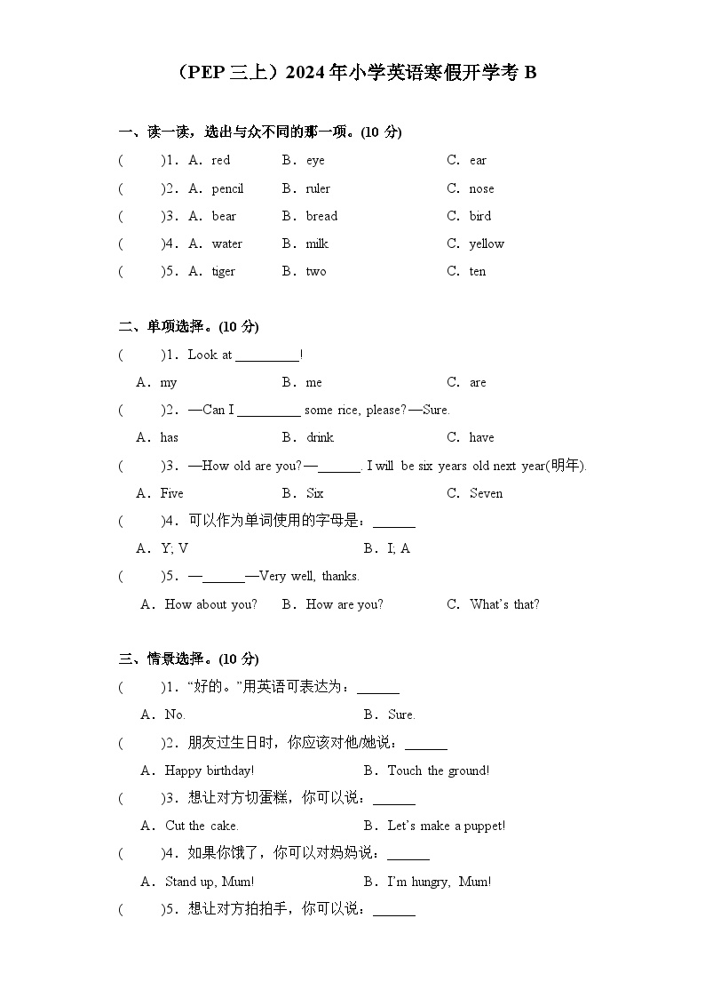 （PEP三上）2024年小学英语寒假开学考B