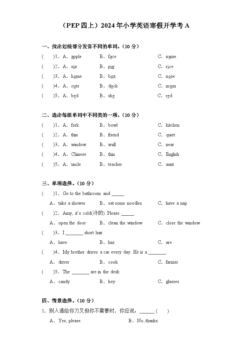 （PEP四上）2024年小学英语寒假开学考A