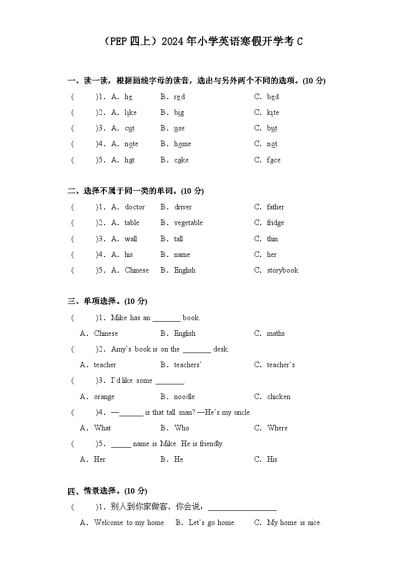 （PEP四上）2024年小学英语寒假开学考C