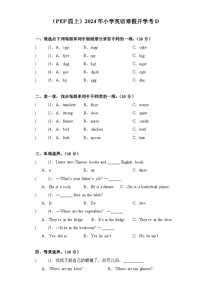 （PEP四上）2024年小学英语寒假开学考D