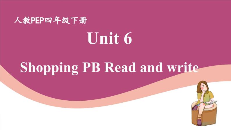 人教版PEP小学英语四年级下册Unit 6 Shopping PB Read and write质课件+教案+练习+动画素材01
