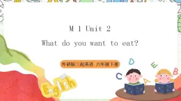 【趣味公开课课堂】外研版三起英语六下 Module1 Unit2 What do you want to eat 课件