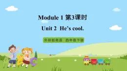 【趣味课堂】外研版三起英语四下 Module 1 Unit 2 《He's cool 》第3课时  课件