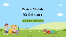 【趣味课堂】外研版三起英语四下 Unit 1 《Review Module》 第1课时 课件