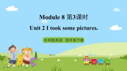 【趣味课堂】外研版三起英语四下 Module 8 Unit 2 《I took some pictures.》第3课时 课件