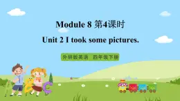 【趣味课堂】外研版三起英语四下 Module 8 Unit 2 《I took some pictures.》第4课时 课件