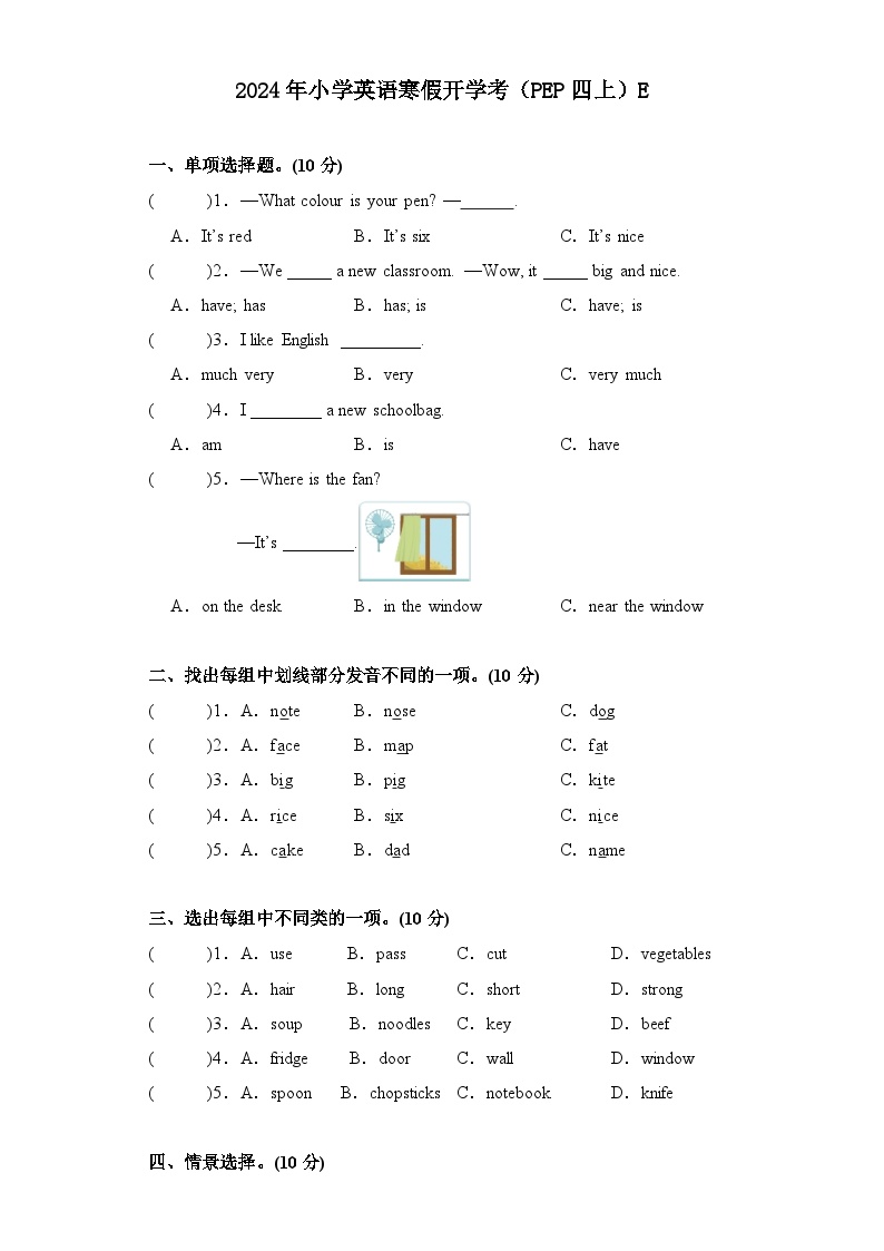 开学考试卷（试题）-2023-2024学年人教PEP版英语四年级上册