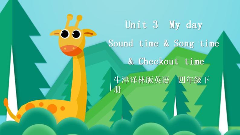 【趣味课堂】牛津译林版英语四下 Unit 3 《My day Sound time & Song time & Checkout time》 课件+教案+练习+素材01