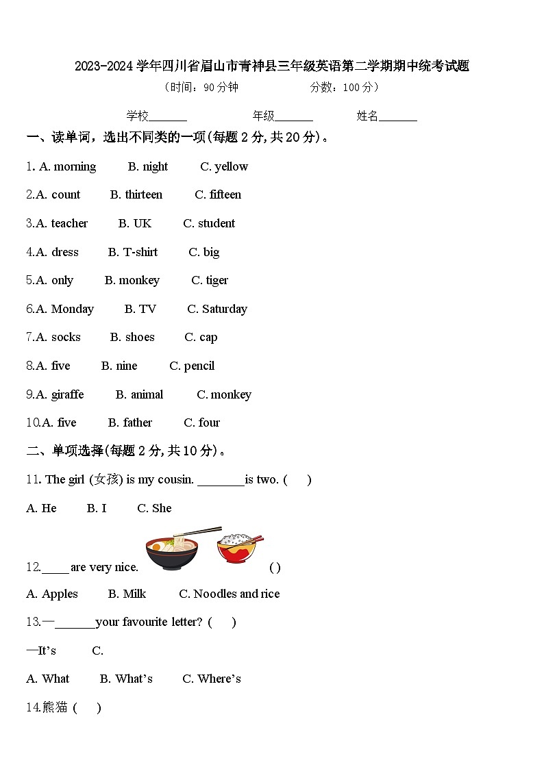 2023-2024学年四川省眉山市青神县三年级英语第二学期期中统考试题含答案第1页