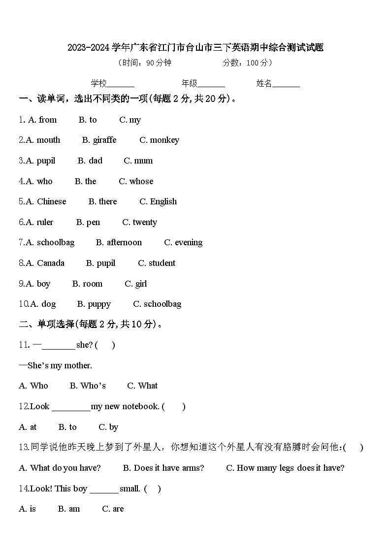2023-2024学年广东省江门市台山市三下英语期中综合测试试题含答案01
