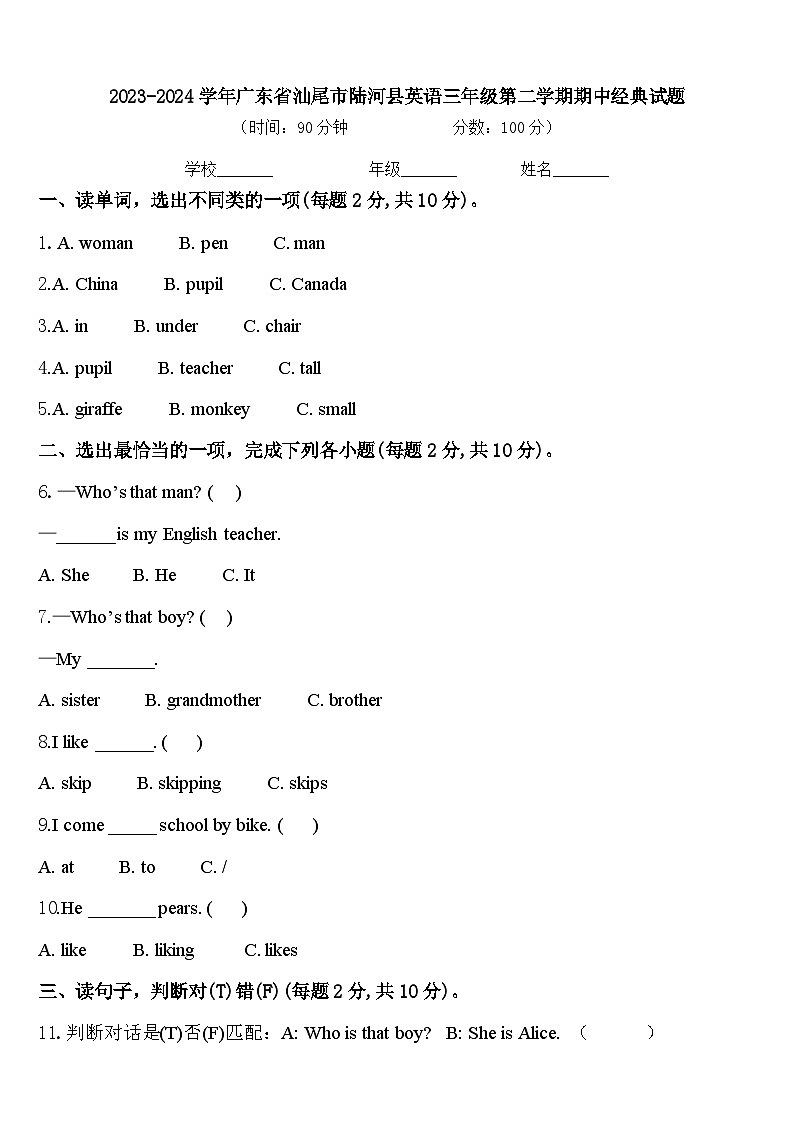 2023-2024学年广东省汕尾市陆河县英语三年级第二学期期中经典试题含答案第1页