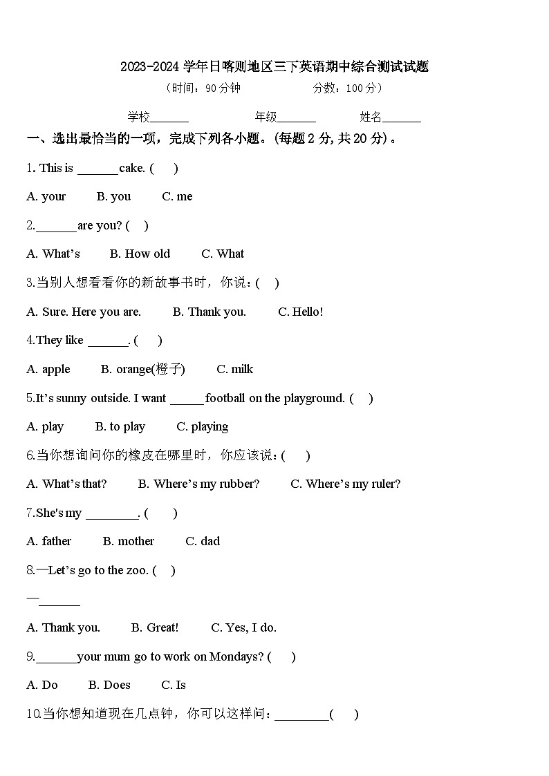 2023-2024学年日喀则地区三下英语期中综合测试试题含答案01