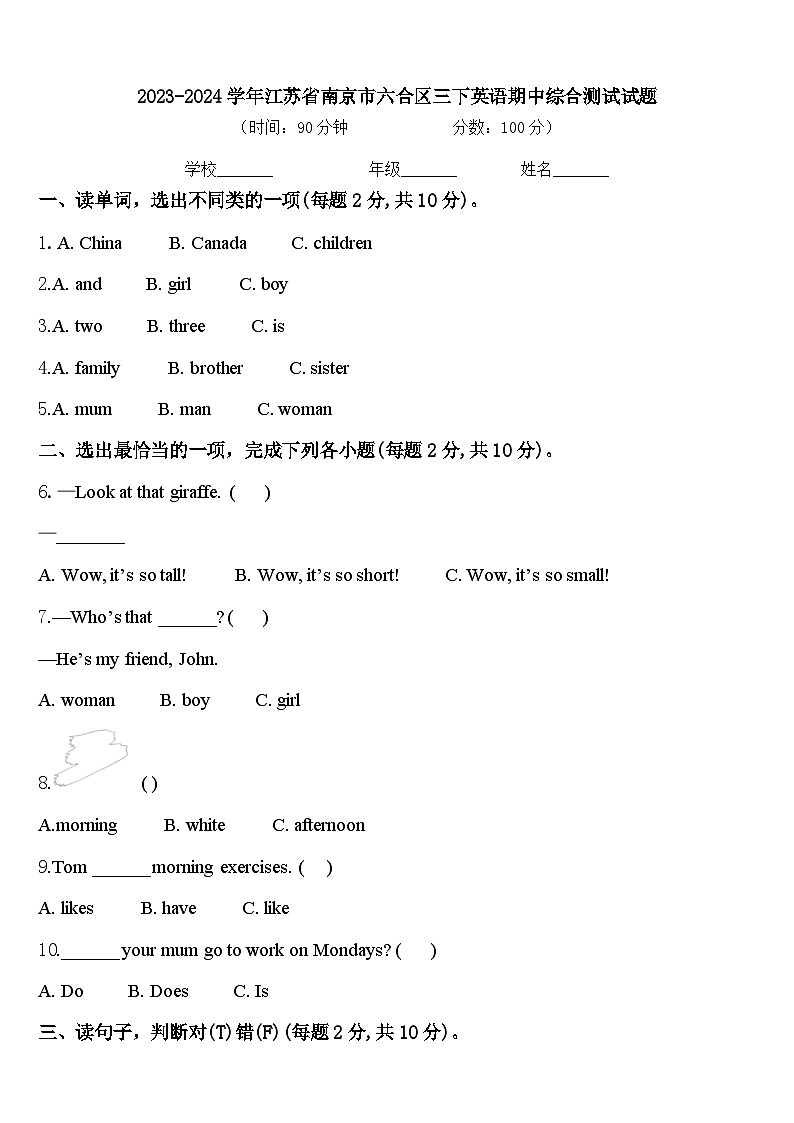 2023-2024学年江苏省南京市六合区三下英语期中综合测试试题含答案第1页