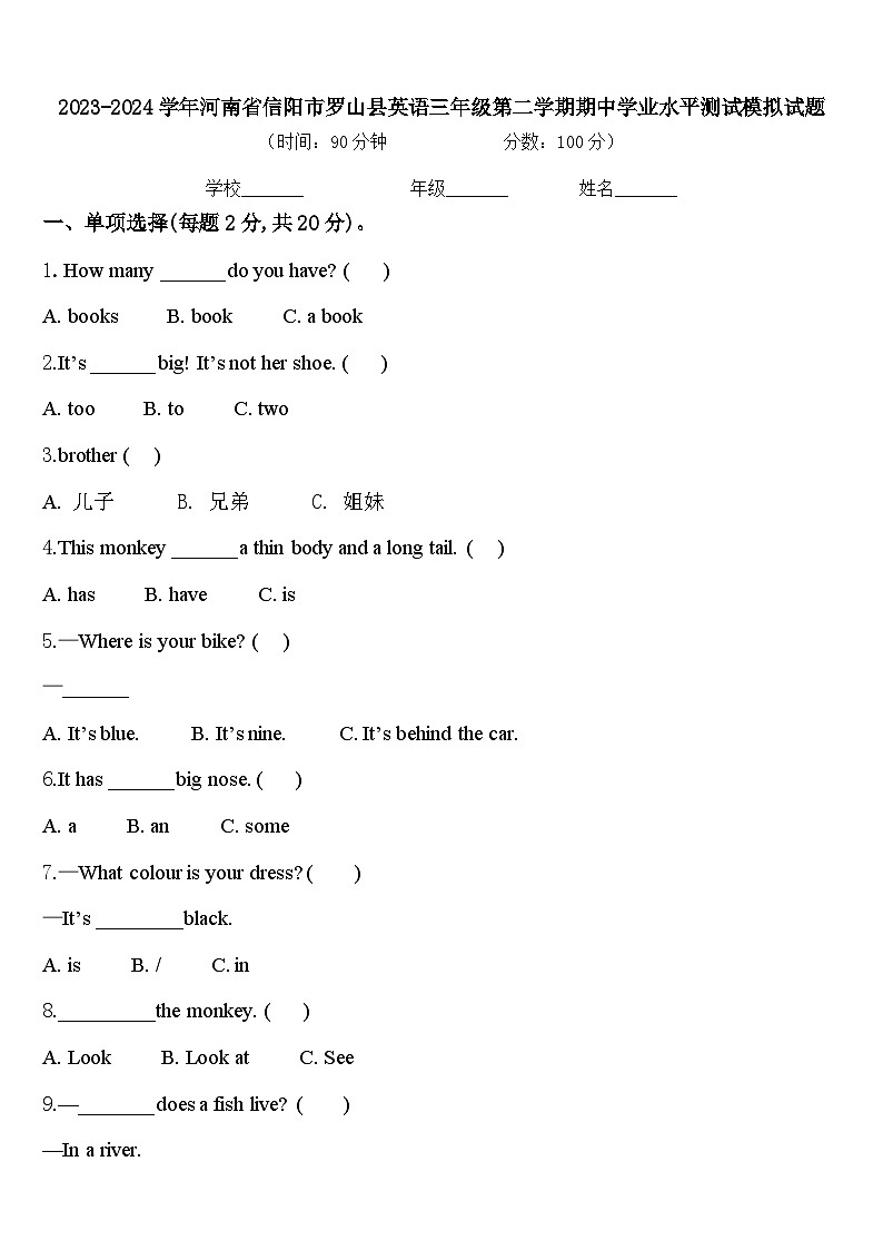 2023-2024学年河南省信阳市罗山县英语三年级第二学期期中学业水平测试模拟试题含答案第1页