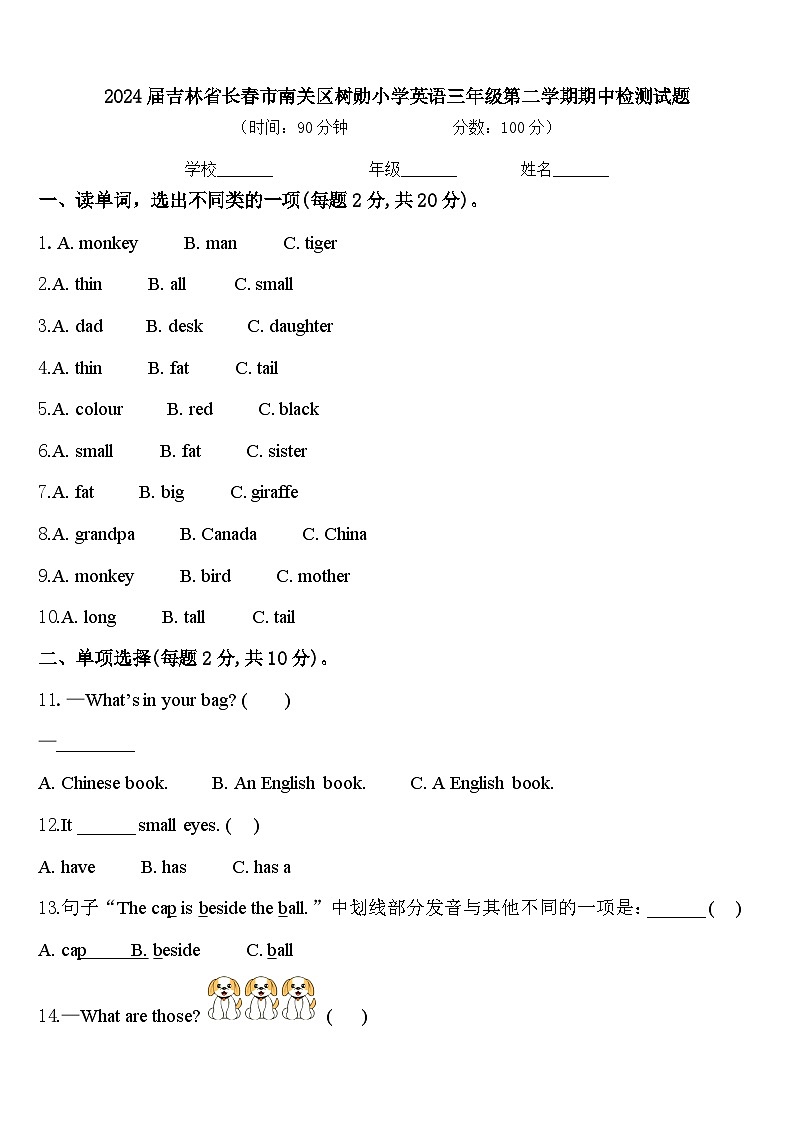 2024届吉林省长春市南关区树勋小学英语三年级第二学期期中检测试题含答案第1页
