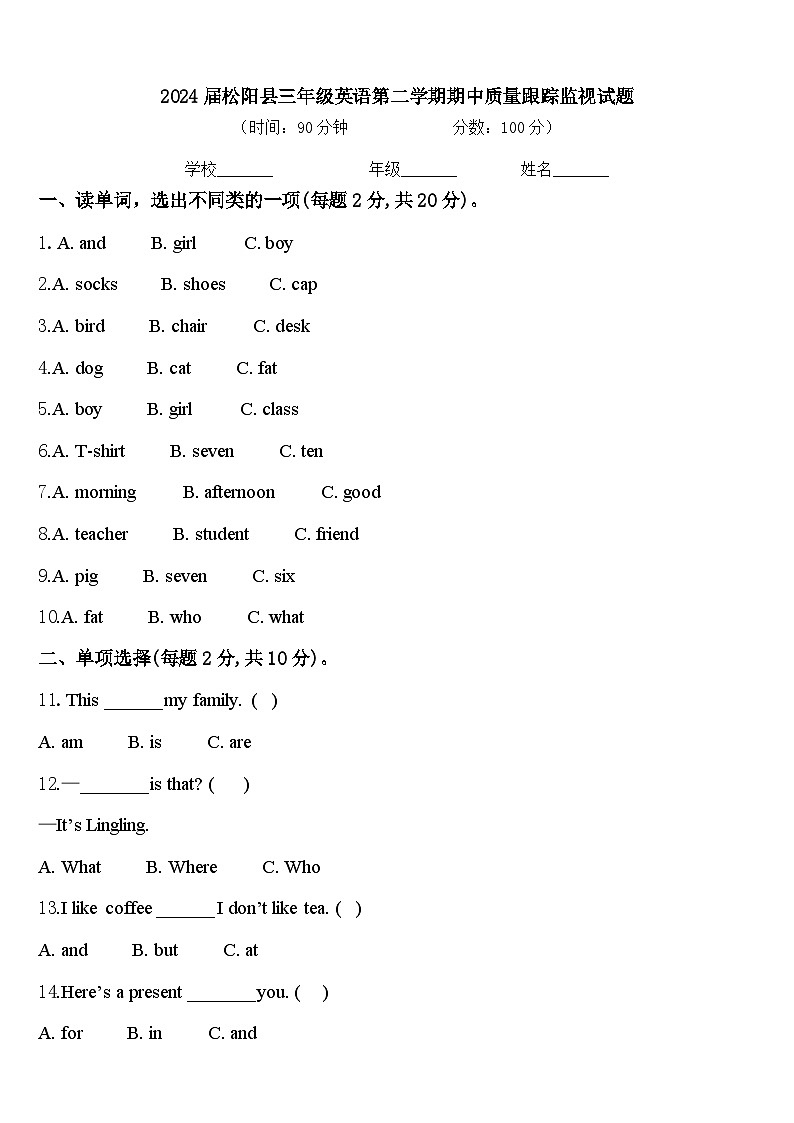 2024届松阳县三年级英语第二学期期中质量跟踪监视试题含答案01