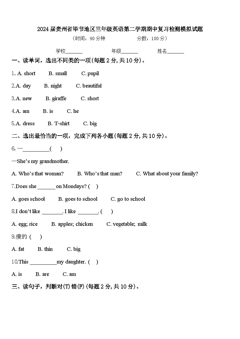 2024届贵州省毕节地区三年级英语第二学期期中复习检测模拟试题含答案第1页