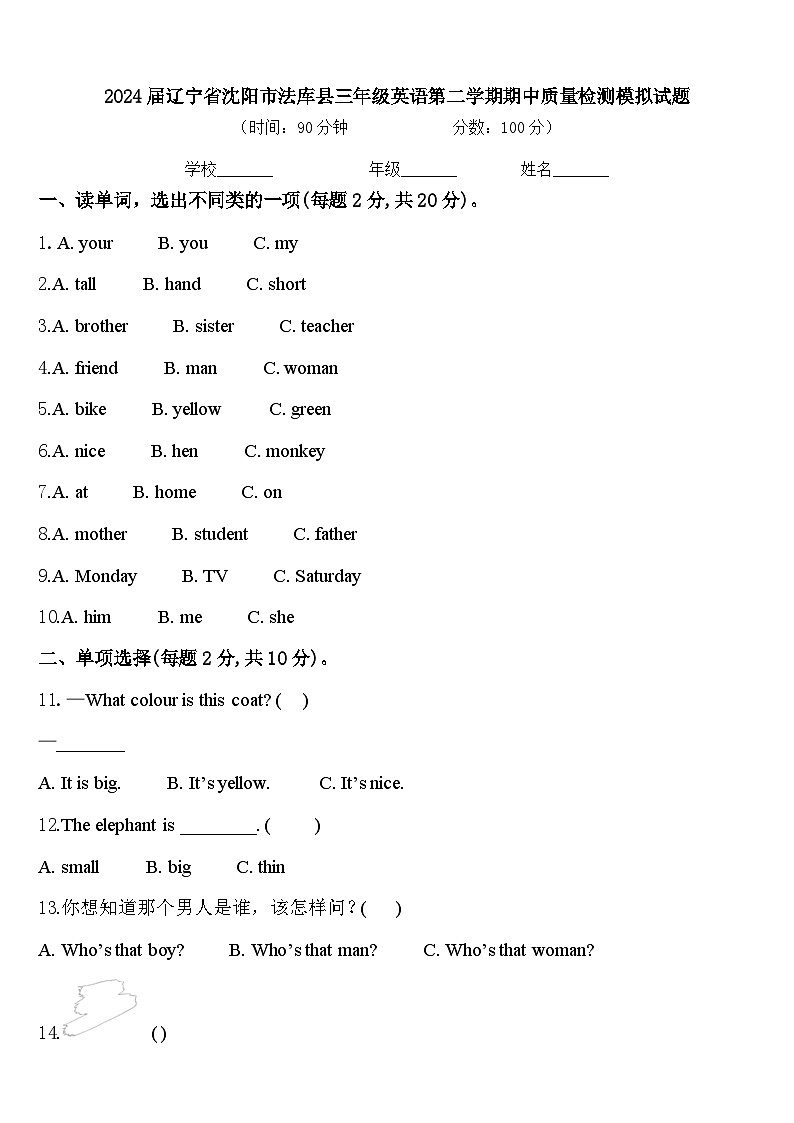 2024届辽宁省沈阳市法库县三年级英语第二学期期中质量检测模拟试题含答案01