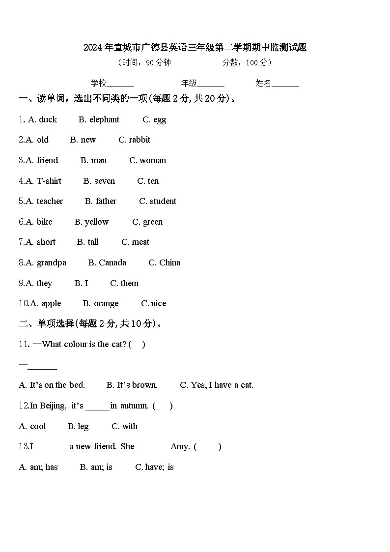2024年宣城市广德县英语三年级第二学期期中监测试题含答案第1页