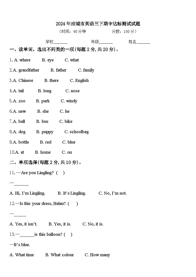 2024年應(yīng)城市英語三下期中達(dá)標(biāo)測試試題含答案第1頁