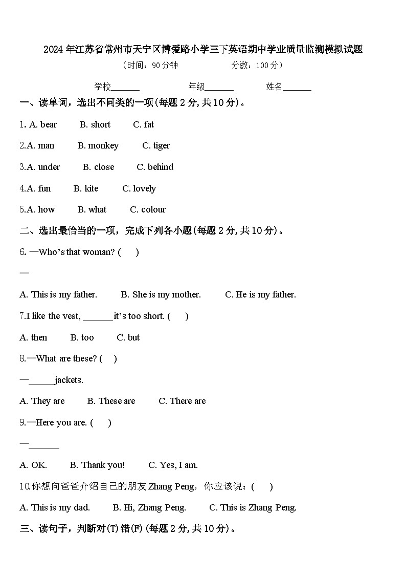 2024年江苏省常州市天宁区博爱路小学三下英语期中学业质量监测模拟试题含答案第1页