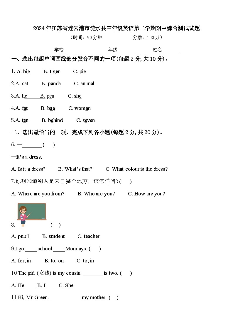 2024年江苏省连云港市涟水县三年级英语第二学期期中综合测试试题含答案第1页