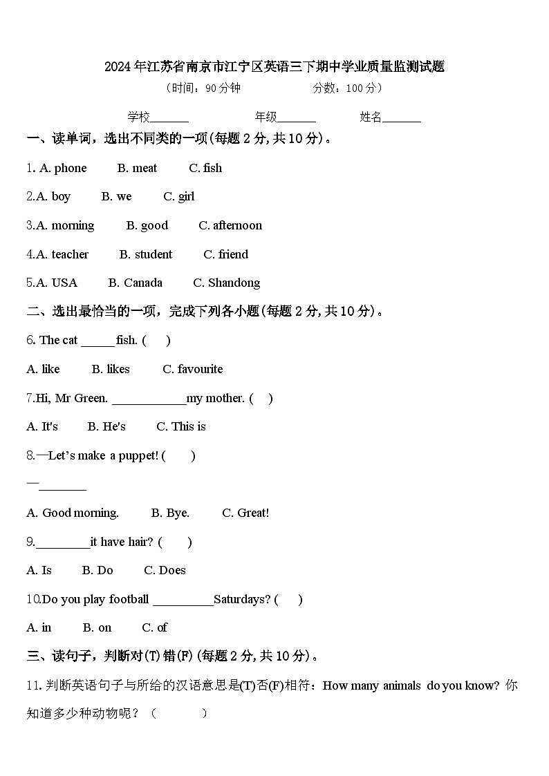 2024年江苏省南京市江宁区英语三下期中学业质量监测试题含答案第1页