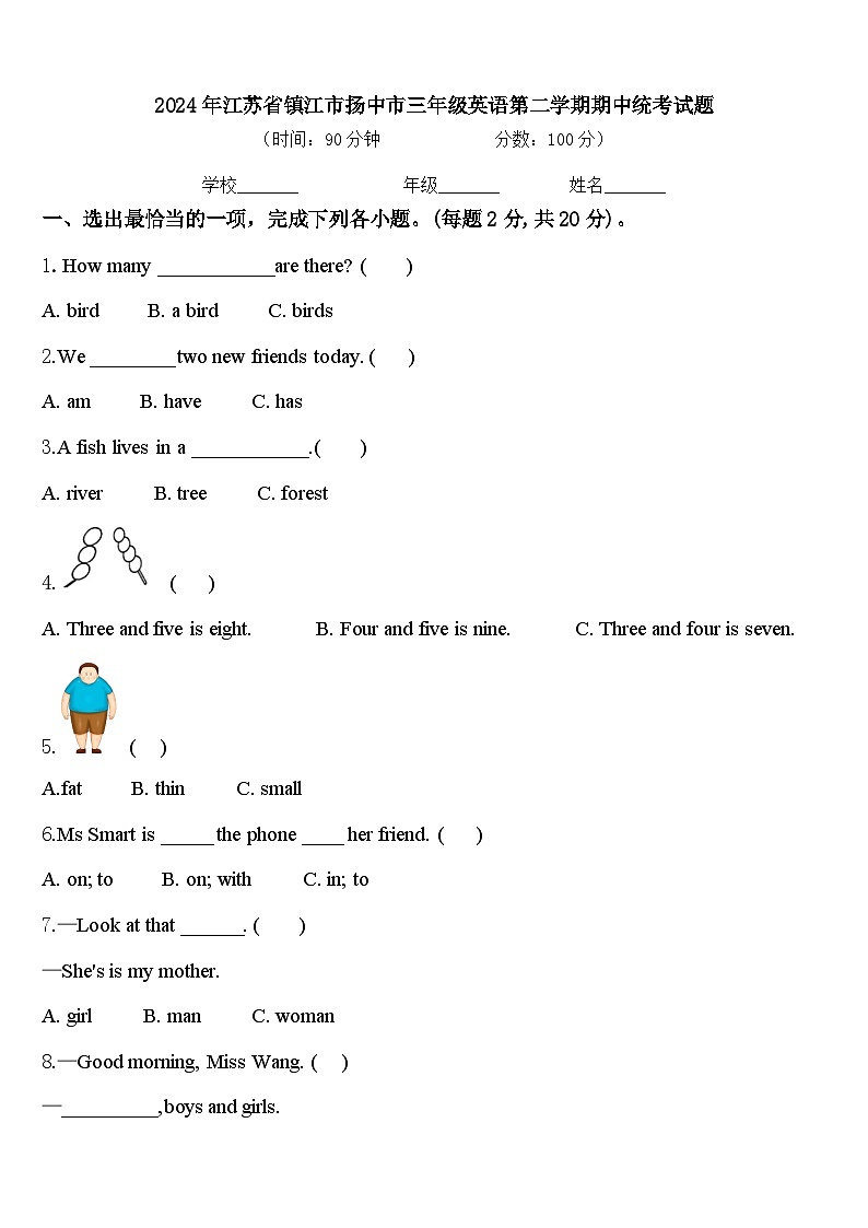 2024年江苏省镇江市扬中市三年级英语第二学期期中统考试题含答案第1页