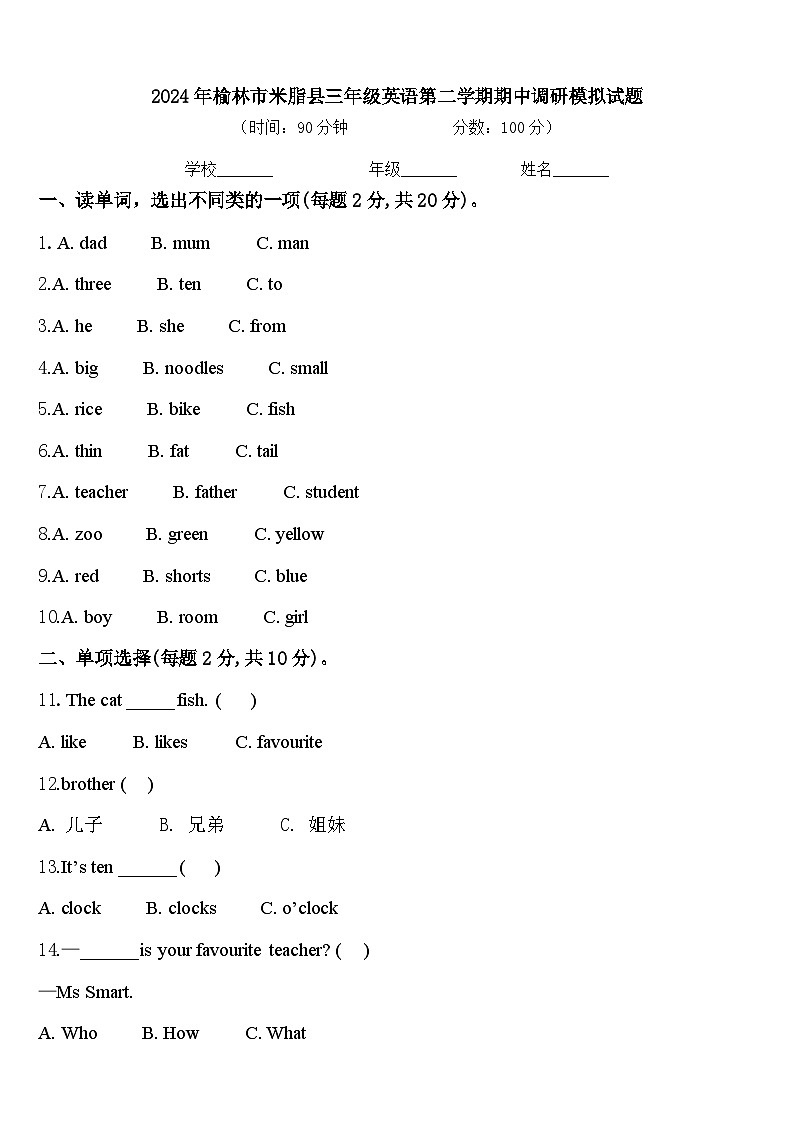 2024年榆林市米脂县三年级英语第二学期期中调研模拟试题含答案第1页