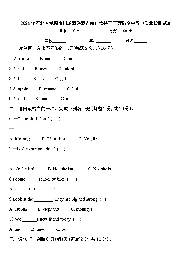 2024年河北省承德市围场满族蒙古族自治县三下英语期中教学质量检测试题含答案第1页