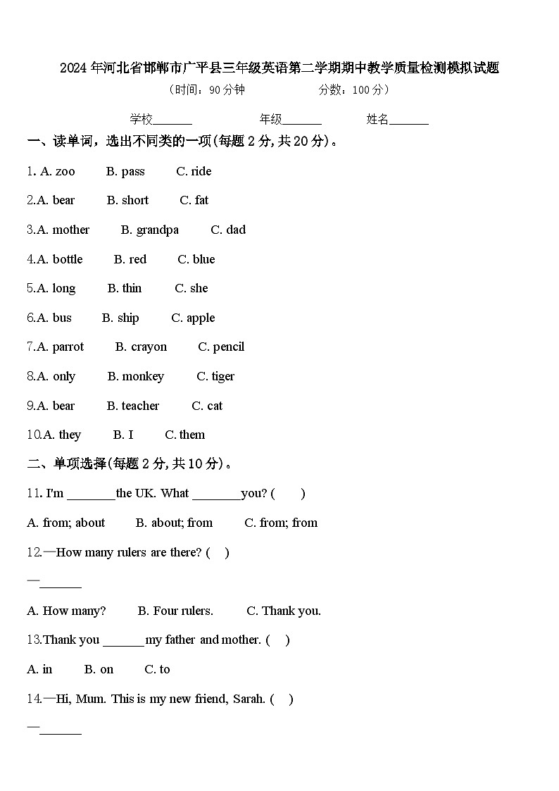 2024年河北省邯郸市广平县三年级英语第二学期期中教学质量检测模拟试题含答案第1页