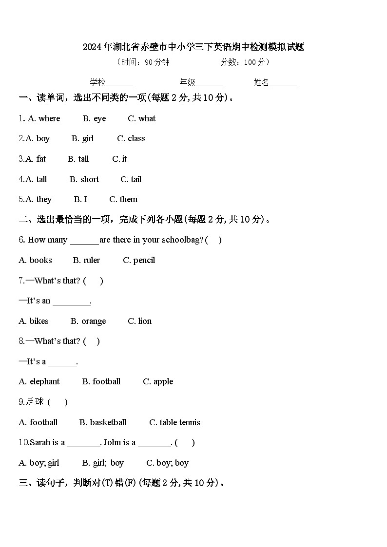 2024年湖北省赤壁市中小学三下英语期中检测模拟试题含答案第1页