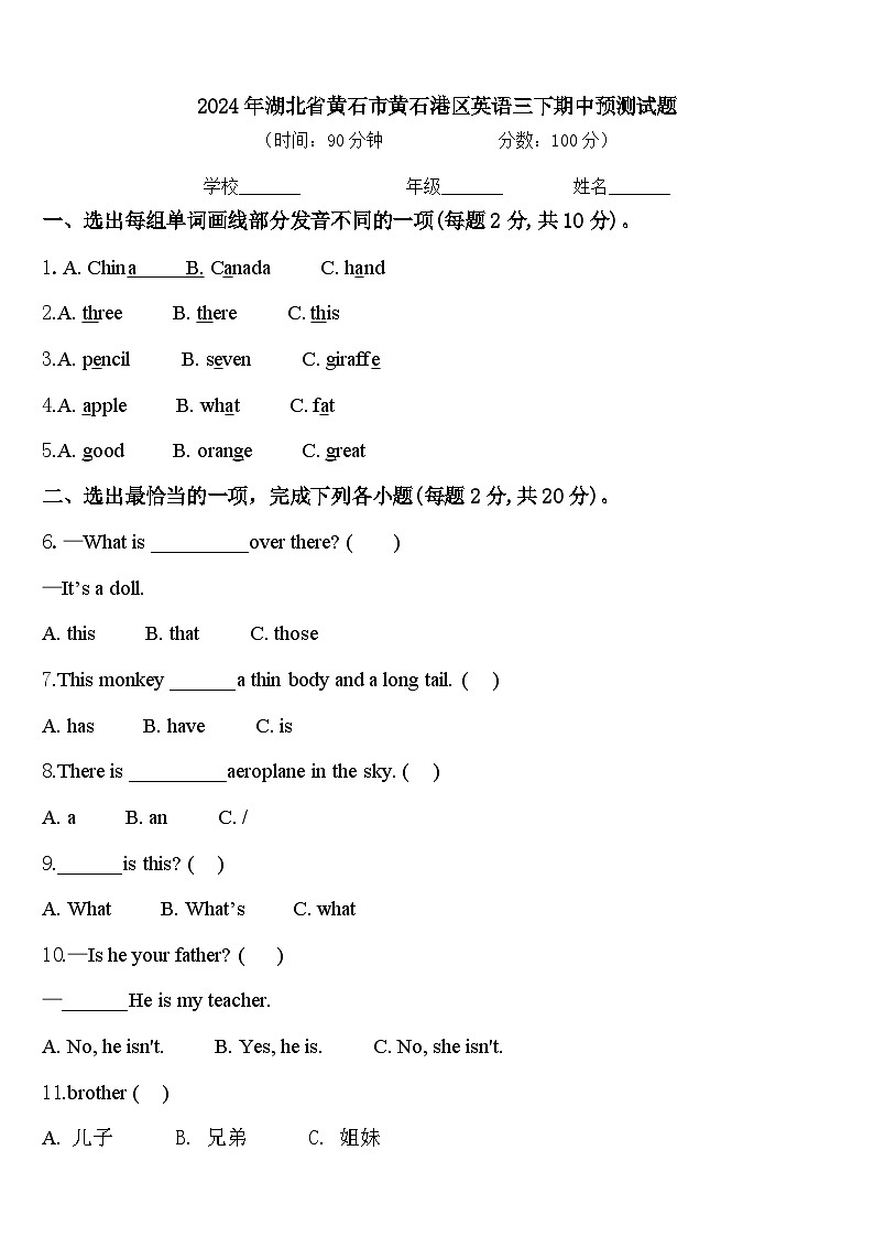 2024年湖北省黄石市黄石港区英语三下期中预测试题含答案第1页