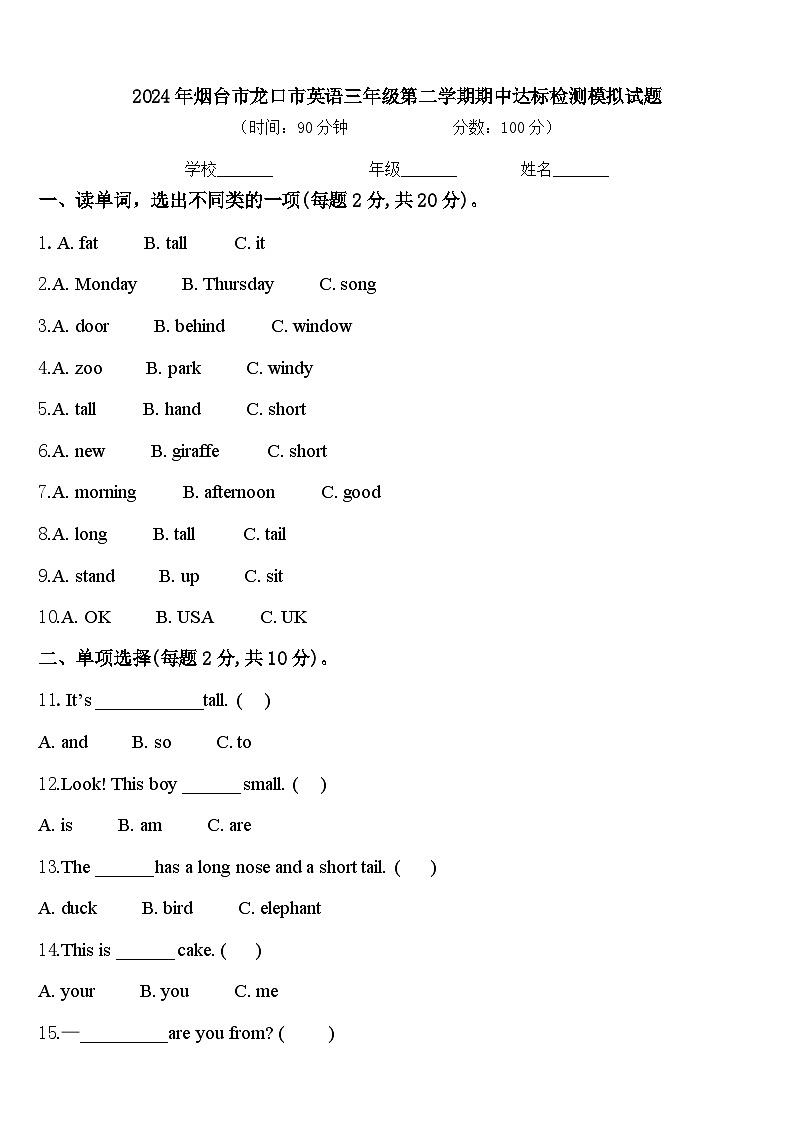2024年烟台市龙口市英语三年级第二学期期中达标检测模拟试题含答案第1页