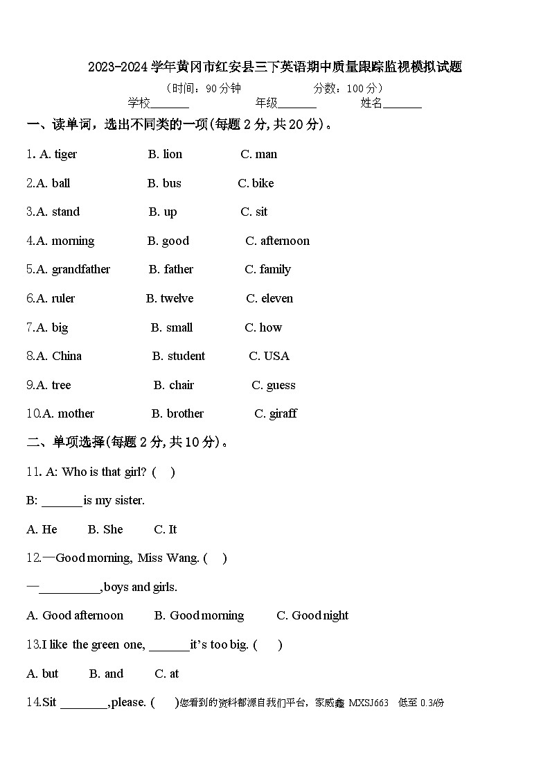 湖北省黄冈市红安县2023-2024学年三年级下学期期中英语模拟试题第1页