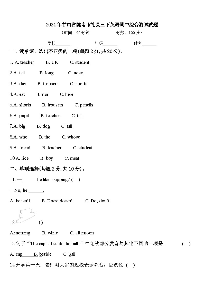 2024年甘肃省陇南市礼县三下英语期中综合测试试题含答案第1页