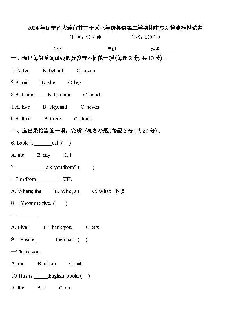 2024年辽宁省大连市甘井子区三年级英语第二学期期中复习检测模拟试题含答案第1页
