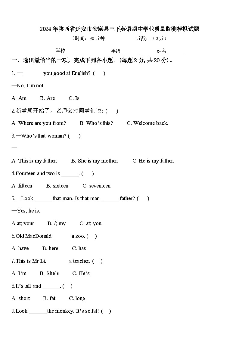 2024年陕西省延安市安塞县三下英语期中学业质量监测模拟试题含答案01