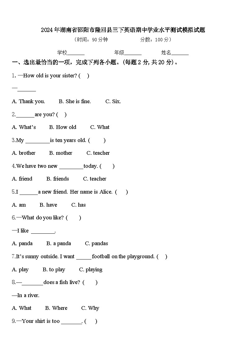 2024年湖南省邵阳市隆回县三下英语期中学业水平测试模拟试题含答案第1页