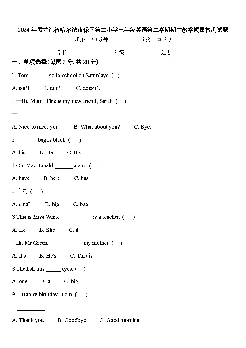 2024年黑龙江省哈尔滨市保国第二小学三年级英语第二学期期中教学质量检测试题含答案第1页