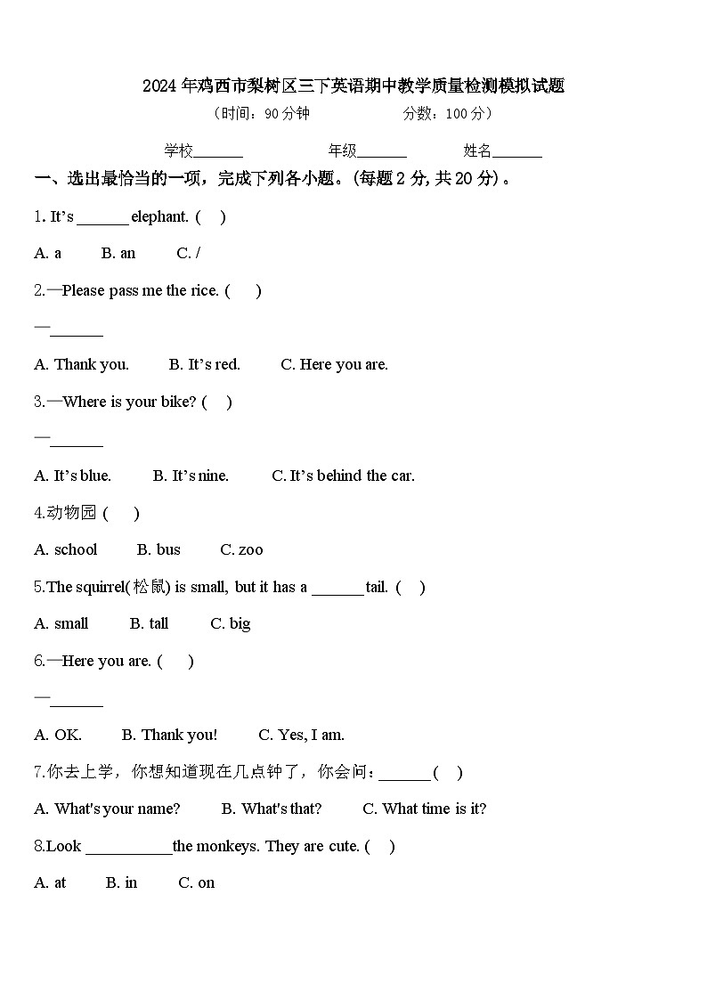 2024年鸡西市梨树区三下英语期中教学质量检测模拟试题含答案第1页